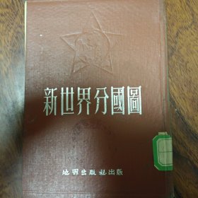 新世界分国图1953年10月第五版（袖珍精装本）