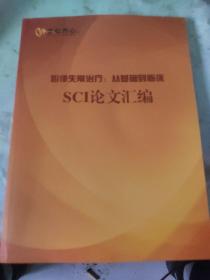 心率失常治疗:从基础到临床SCI论文汇编