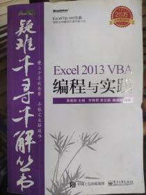 疑难千寻千解丛书 Excel 2013 VBA编程与实践