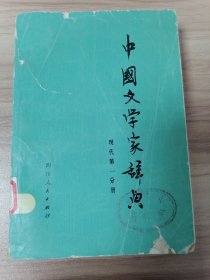 中国文学家辞典（现代第一分册）
