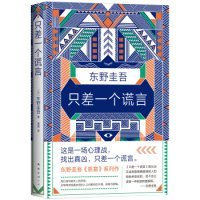 东野圭吾：只差一个谎言