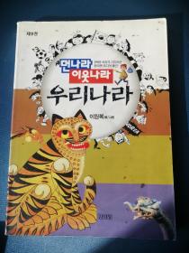 먼나라 이웃나라 한국  韩文原版漫画书：远方的国家和近邻（韩国）李元馥著作