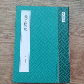 古刻新韵：天工开物