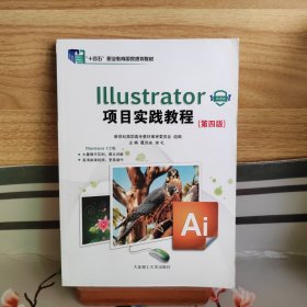 Illustrator项目实践教程(第4版微课版十三五职业教育国家规划教材)