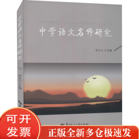 中学语文名师研究