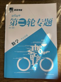 2024全品高考第二轮专题数学作业手册 新高考