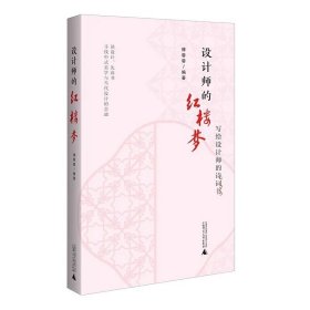 设计师的红楼梦 ，