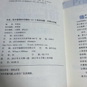 老外最想和你聊的101个英语话题·时事生活篇