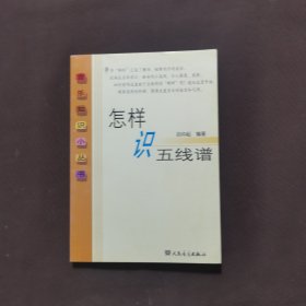 音乐知识小丛书：怎样识五线谱