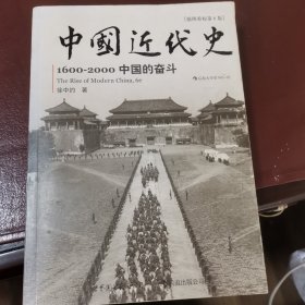 中国近代史：1600-2000，中国的奋斗