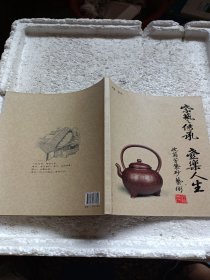 紫艺传承、壶乐人生：沈菊芳紫砂艺