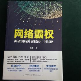 网络霸权：冲破因特网霸权的中国战略