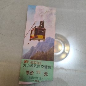 黄山风景区交通费票