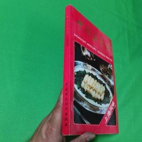 中国名菜谱 ：上海风味 ：软精装（16开）1992年九月第一版，1992年九月北京第一次印刷