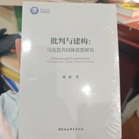 批判与建构-（：马克思共同体思想研究）