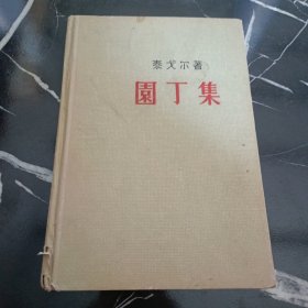 园丁集