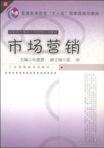 市场营销（普通高等教育“十一五”国家规划教材）