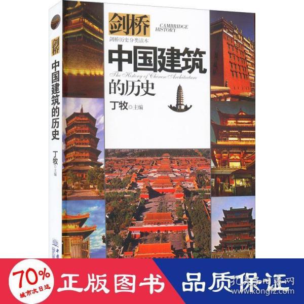 中国建筑的历史/剑桥历史分类读本