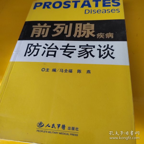 前列腺疾病防治专家谈