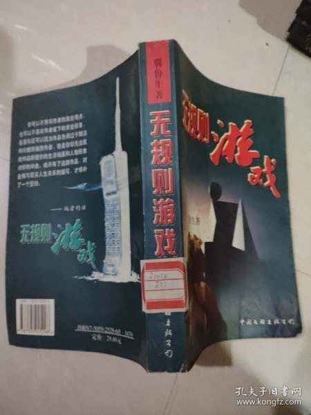 无规则游戏