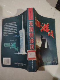 无规则游戏