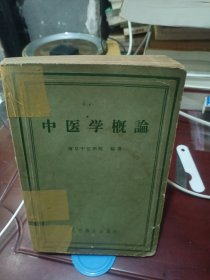 中医学概论（品见图片，内页无划痕）