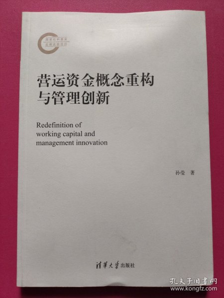 营运资金概念重构与管理创新