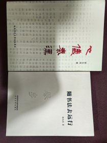 《随书法去远行》+《心仪秦汉》:2本联售