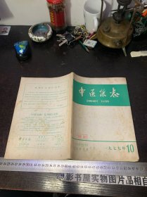 中医杂志1979年第10期