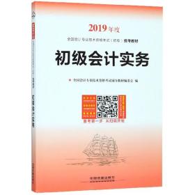 初级会计实务（2019初级会计）