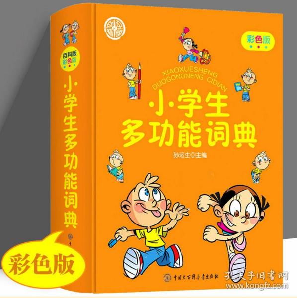 小学生多功能词典（彩色版）