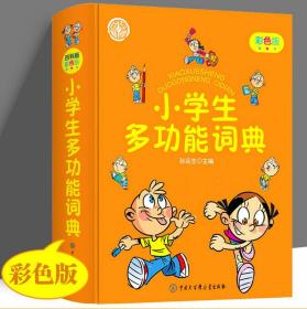 正版 小学生多功能词典（彩色版）