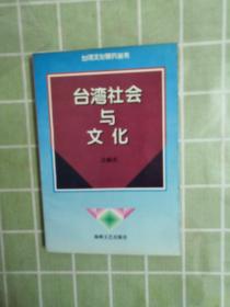臺(tái)灣文化研究叢書； 臺(tái)灣社會(huì)與文化（作者簽贈(zèng)）包郵寄