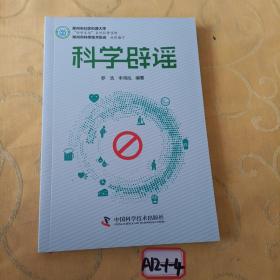 科学辟谣/科学生活系列科普读物