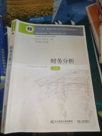 财务分析(第十版)东北财经大学出版社