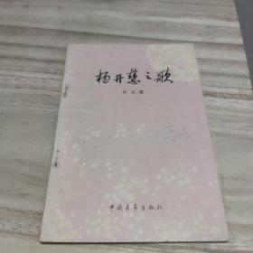 杨开慧之歌