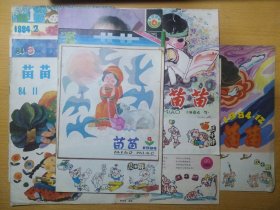 苗苗 1984 1 2 3 4 5 6 8 9 11 12 10册合售