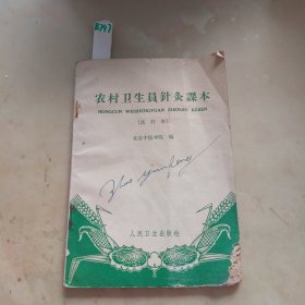 农村卫生员针灸本