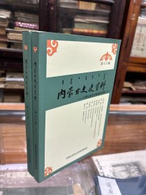 内蒙古文史资料 第八十辑   大青山抗日斗争回忆专辑   上下两册全  （16开  原价156元  本书立足亲历 亲见  亲闻原则 选编创建大青山抗日游击根据地、开展抗日斗争的领导人、参与者撰写的回忆文章）