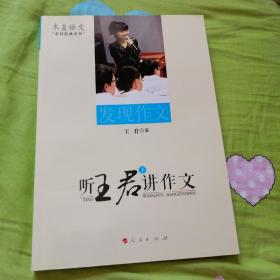 听王君讲作文（上、下）----本真语文名师经典系列