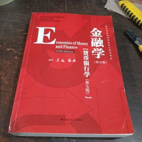 金融学（第五版）（教育部经济管理类核心课程教材；国家级精品课程；北京市高等教育经典教材）