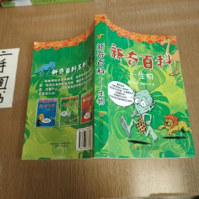 新奇百科--生物