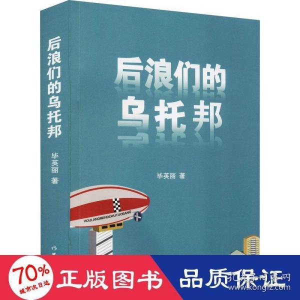 后浪们的乌托邦（90后00后如何平衡他们前辈的恩怨纠葛与自己梦想的冲突）