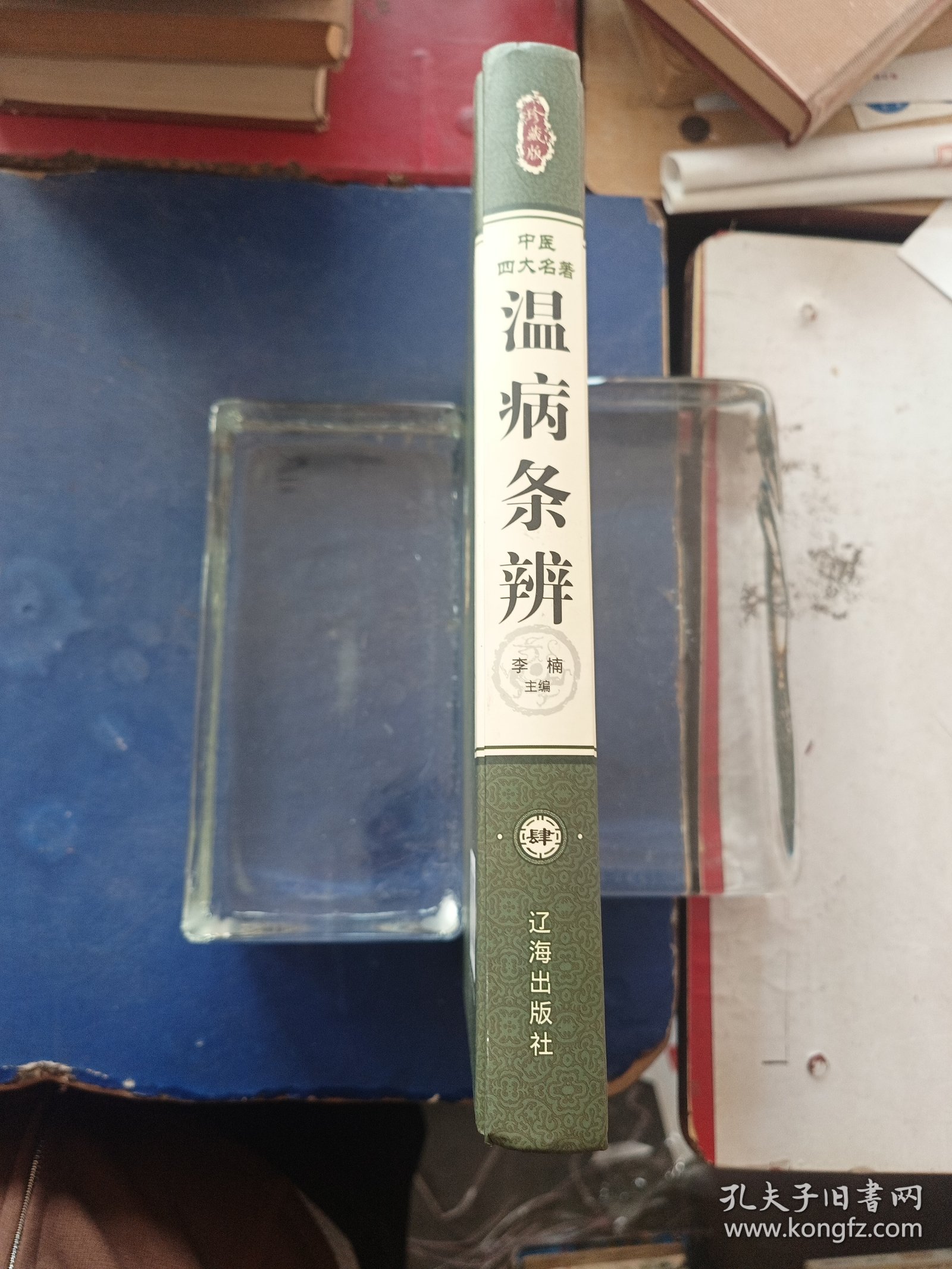 ［库存新书］中医四大名著（温病条辨4）内页全新