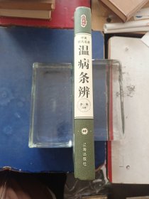 ［库存新书］中医四大名著（温病条辨4）内页全新