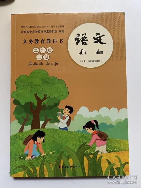 义务教育教科书二年级 语文 上册 （汉文、德宏傣文对照）