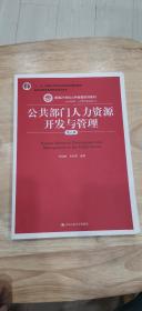 公共部门人力资源开发与管理（第五版）（新编21世纪公共管理系列教材；；教育部普通高等教育精品教材）