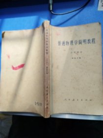 普通物理学简明教程（力学部分）