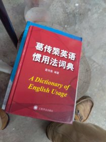 全新正版 葛传椝英语惯用法词典（精装版）