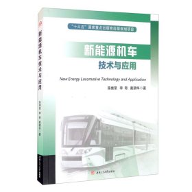 新能源机车技术与应用【正版新书】